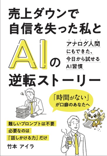 売上ダウンで自信を失った私とAIの逆転ストーリー